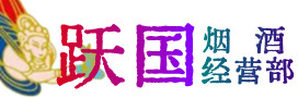 石阡县烟酒回收:茅台酒,酒瓶,洋酒,名酒,冬虫夏草,老酒,石阡县跃国烟酒经营部