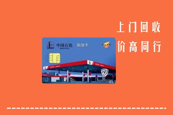 石阡县回收加油卡