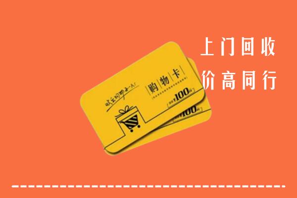 石阡县高价回收购物卡